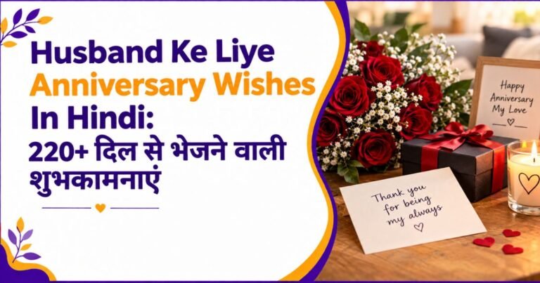Husband Ke Liye Anniversary Wishes In Hindi: 220+ दिल से भेजने वाली शुभकामनाएं