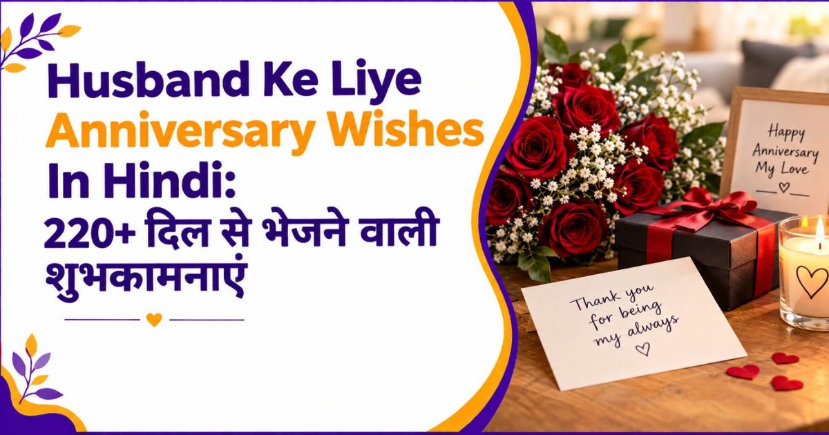 Husband Ke Liye Anniversary Wishes In Hindi: 220+ दिल से भेजने वाली शुभकामनाएं